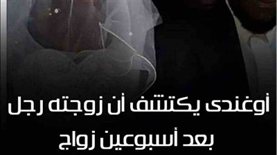 أوغندي يكتشف أن زوجته رجل بعد أسبوعين من الزواج