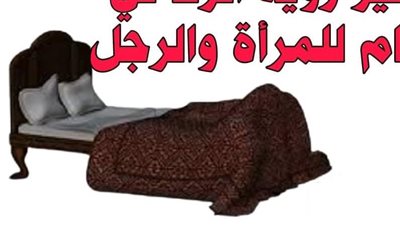 تفسير ابن سيرين لحلم فعل الفاحشة في المنام