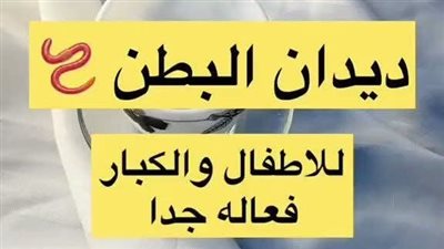 وصفه ليوم واحد تقضي على الديدان..