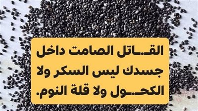 القاټل الصامت داخل جسدك ليس السكر ولا الكحول ولا قلة النوم
