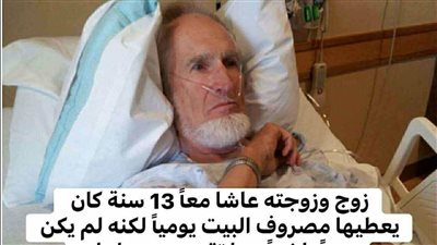زوج وزوجة عاشا معًا 13 سنة كان يعطيها مصروف البيت يوميًا