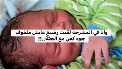 وأنا في المشرحة لقيت رضيع عايش ملفوف جوه كفن