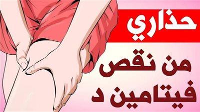 نقص فيتامين  د يسبب آلام أسفل الظهر والوركين والحوض والفخذين والقدمين  طعام بسيط يعوض عنك نقص هذا الفيتامين إلهام