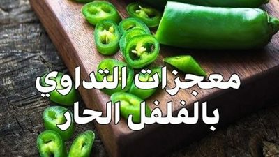 لقد دخل الفلفل الحار في غذاء الانسان منذ أكثر من 7500 