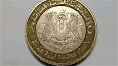 إذا كنت تمتلك منها ستصبح من الأثرياء.. عملة سورية قديمة تعرض للبيع بمبالغ خيالية