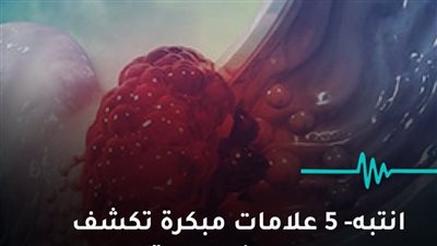 انتبه 5 علامات مبكرة تكشف عن وجود ورم في معدتك