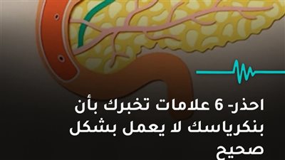 احذر 6 علامات تخبرك بأن بنكرياسك لا يعمل بشكل صحيح