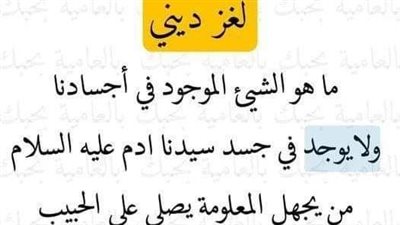 ماهو الشيء الموجود لدينا ولم يكن موجود لدى سيدنا آدم عـلــيه السلام