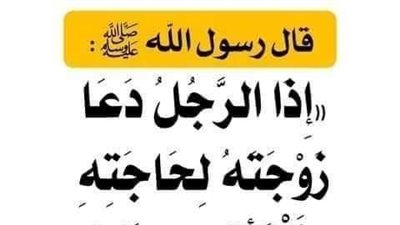 شرح حديث: إذا دعا الرجل زوجته لحاجته فلتأته وإن كانت على التنور