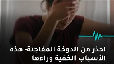 احذر من الدوخة المفاجئة هذه الأسباب الخفية وراءها