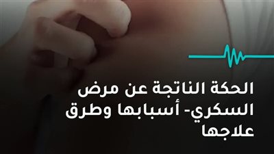 الحكة الناتجة عن مرض السكري- أسبابها وطرق علاجها